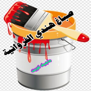 صباغ هندي - صباغ هندي الكويت - ابوسلمان📞65700179 - صباغ هندي الجهراء - صباغ هندي الفروانية - رقم صباغ هندي - صباغ هندي رخيص - صباغ هندي شاطر 19 صباغ هندي الفروانية صباغ هندي - صباغ هندي الكويت - ابوسلمان📞65700179 - صباغ هندي الجهراء - صباغ هندي الفروانية - رقم صباغ هندي - صباغ هندي رخيص - صباغ هندي شاطر