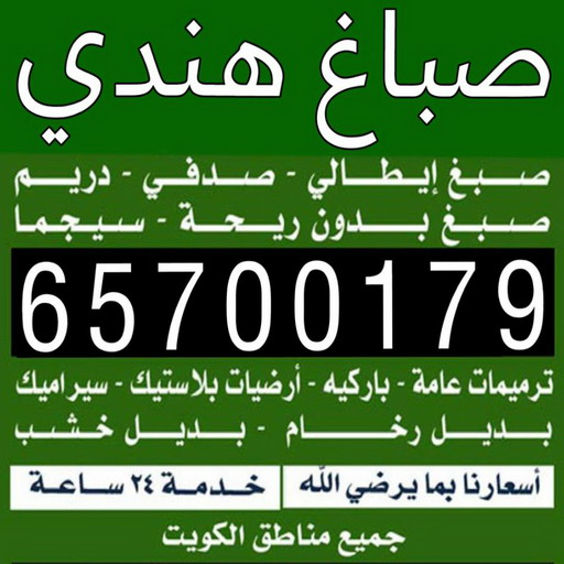 صباغ هندي - صباغ باكستاني - صباغ بنغالي - صباغ مصري - ابوسلمان📞65700179 - صباغ - صباغ بيوت - رقم صباغ – صباغ شاطر – صباغ رخيص – صباغ الكويت – اصباغ الكويت 1 صباغ هندي - صباغ باكستاني - صباغ بنغالي - صباغ مصري - ابوسلمان📞65700179 - صباغ - صباغ بيوت - رقم صباغ – صباغ شاطر – صباغ رخيص – صباغ الكويت – اصباغ الكويت