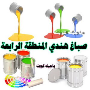 صباغ هندي - صباغ هندي الكويت - ابوسلمان📞65700179 - صباغ هندي الجهراء - صباغ هندي الفروانية - رقم صباغ هندي - صباغ هندي رخيص - صباغ هندي شاطر 23 صباغ هندي المنطقة الرابعة صباغ هندي - صباغ هندي الكويت - ابوسلمان📞65700179 - صباغ هندي الجهراء - صباغ هندي الفروانية - رقم صباغ هندي - صباغ هندي رخيص - صباغ هندي شاطر