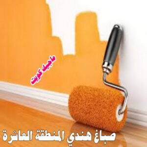 صباغ هندي - صباغ هندي الكويت - ابوسلمان📞65700179 - صباغ هندي الجهراء - صباغ هندي الفروانية - رقم صباغ هندي - صباغ هندي رخيص - صباغ هندي شاطر 22 صباغ هندي المنطقة العاشرة صباغ هندي - صباغ هندي الكويت - ابوسلمان📞65700179 - صباغ هندي الجهراء - صباغ هندي الفروانية - رقم صباغ هندي - صباغ هندي رخيص - صباغ هندي شاطر