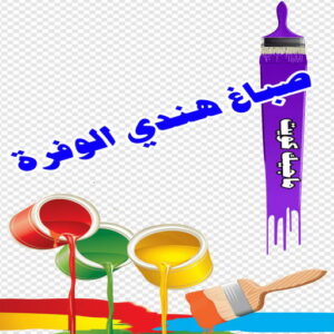 صباغ هندي - صباغ هندي الكويت - ابوسلمان📞65700179 - صباغ هندي الجهراء - صباغ هندي الفروانية - رقم صباغ هندي - صباغ هندي رخيص - صباغ هندي شاطر 27 صباغ هندي الوفرة صباغ هندي - صباغ هندي الكويت - ابوسلمان📞65700179 - صباغ هندي الجهراء - صباغ هندي الفروانية - رقم صباغ هندي - صباغ هندي رخيص - صباغ هندي شاطر