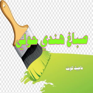 صباغ هندي - صباغ هندي الكويت - ابوسلمان📞65700179 - صباغ هندي الجهراء - صباغ هندي الفروانية - رقم صباغ هندي - صباغ هندي رخيص - صباغ هندي شاطر 18 صباغ هندي حولي صباغ هندي - صباغ هندي الكويت - ابوسلمان📞65700179 - صباغ هندي الجهراء - صباغ هندي الفروانية - رقم صباغ هندي - صباغ هندي رخيص - صباغ هندي شاطر