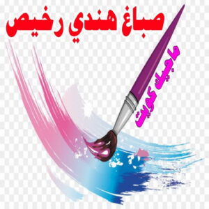 صباغ هندي - صباغ هندي الكويت - ابوسلمان📞65700179 - صباغ هندي الجهراء - صباغ هندي الفروانية - رقم صباغ هندي - صباغ هندي رخيص - صباغ هندي شاطر 7 صباغ هندي رخيص1 صباغ هندي - صباغ هندي الكويت - ابوسلمان📞65700179 - صباغ هندي الجهراء - صباغ هندي الفروانية - رقم صباغ هندي - صباغ هندي رخيص - صباغ هندي شاطر