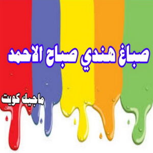 صباغ هندي - صباغ هندي الكويت - ابوسلمان📞65700179 - صباغ هندي الجهراء - صباغ هندي الفروانية - رقم صباغ هندي - صباغ هندي رخيص - صباغ هندي شاطر 24 صباغ هندي صباح الاحمد صباغ هندي - صباغ هندي الكويت - ابوسلمان📞65700179 - صباغ هندي الجهراء - صباغ هندي الفروانية - رقم صباغ هندي - صباغ هندي رخيص - صباغ هندي شاطر