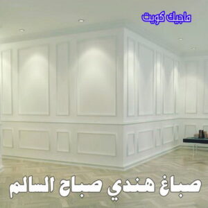 صباغ هندي - صباغ منازل هندي - بالكويت 50071773 - صباغ بيوت هندي - رقم صباغ هندي – صباغ هندي شاطر – صباغ هندي رخيص – صباغ هندي الكويت 30 صباغ هندي صباح السالم