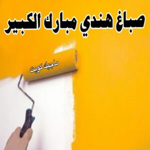 صباغ هندي - صباغ هندي الكويت - ابوسلمان📞65700179 - صباغ هندي الجهراء - صباغ هندي الفروانية - رقم صباغ هندي - صباغ هندي رخيص - صباغ هندي شاطر 21 صباغ هندي مبارك الكبير صباغ هندي - صباغ هندي الكويت - ابوسلمان📞65700179 - صباغ هندي الجهراء - صباغ هندي الفروانية - رقم صباغ هندي - صباغ هندي رخيص - صباغ هندي شاطر