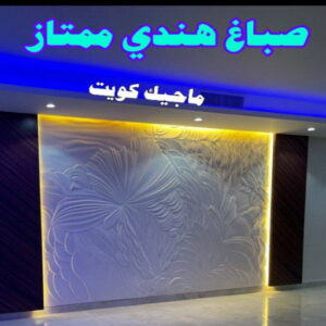 صباغ هندي - صباغ هندي الكويت - ابوسلمان📞65700179 - صباغ هندي الجهراء - صباغ هندي الفروانية - رقم صباغ هندي - صباغ هندي رخيص - صباغ هندي شاطر 14 صباغ هندي ممتاز صباغ هندي - صباغ هندي الكويت - ابوسلمان📞65700179 - صباغ هندي الجهراء - صباغ هندي الفروانية - رقم صباغ هندي - صباغ هندي رخيص - صباغ هندي شاطر