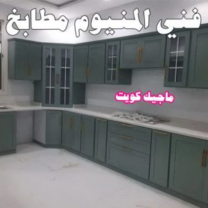 فني المنيوم – فني شتر - فني مطابخ – باكستاني اشرف📞66448398 – المنيوم الكويت - شتر - فني المنيوم باكستاني – معلم المنيوم – فني المنيوم هندي - المنيوم الجهراء - شتر الجهراء 6 فني المنيوم مطابخ فني المنيوم – فني شتر - فني مطابخ – باكستاني اشرف📞66448398 – المنيوم الكويت - شتر - فني المنيوم باكستاني – معلم المنيوم – فني المنيوم هندي - المنيوم الجهراء - شتر الجهراء
