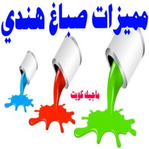 صباغ هندي - صباغ هندي الكويت - ابوسلمان📞65700179 - صباغ هندي الجهراء - صباغ هندي الفروانية - رقم صباغ هندي - صباغ هندي رخيص - صباغ هندي شاطر 29 مميزات صباغ هندي صباغ هندي - صباغ هندي الكويت - ابوسلمان📞65700179 - صباغ هندي الجهراء - صباغ هندي الفروانية - رقم صباغ هندي - صباغ هندي رخيص - صباغ هندي شاطر