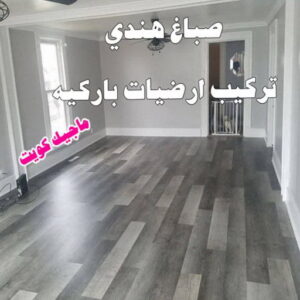 صباغ هندي - صباغ هندي الكويت - ابوسلمان📞65700179 - صباغ هندي الجهراء - صباغ هندي الفروانية - رقم صباغ هندي - صباغ هندي رخيص - صباغ هندي شاطر 10 هندي باركيه صباغ هندي - صباغ هندي الكويت - ابوسلمان📞65700179 - صباغ هندي الجهراء - صباغ هندي الفروانية - رقم صباغ هندي - صباغ هندي رخيص - صباغ هندي شاطر