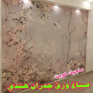 صباغ هندي - صباغ هندي الكويت - ابوسلمان📞65700179 - صباغ هندي الجهراء - صباغ هندي الفروانية - رقم صباغ هندي - صباغ هندي رخيص - صباغ هندي شاطر 9 ورق جدران هندي صباغ هندي - صباغ هندي الكويت - ابوسلمان📞65700179 - صباغ هندي الجهراء - صباغ هندي الفروانية - رقم صباغ هندي - صباغ هندي رخيص - صباغ هندي شاطر