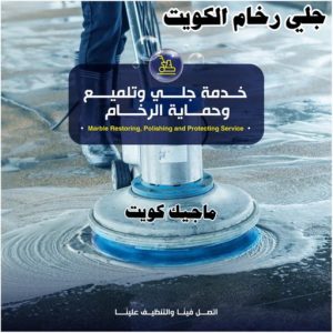 جلي رخام الكويت رخيص جلي رخام - شركة جلي رخام - دليل وطنية📞99663955 - معلم جلي رخام - جلي رخام الكويت - رقم جلي رخام - جلي الرخام - تنظيف رخام - شركة تنظيف رخام - تلميع رخام