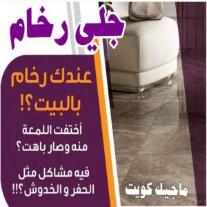 جلي رخام بالكويت 8 جلي رخام - شركة جلي رخام - دليل وطنية📞99663955 - معلم جلي رخام - جلي رخام الكويت - رقم جلي رخام - جلي الرخام - تنظيف رخام - شركة تنظيف رخام - تلميع رخام