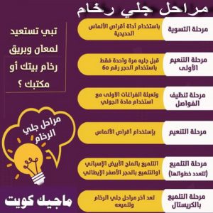 جلي رخام مراحل جلي رخام - شركة جلي رخام - دليل وطنية📞99663955 - معلم جلي رخام - جلي رخام الكويت - رقم جلي رخام - جلي الرخام - تنظيف رخام - شركة تنظيف رخام - تلميع رخام