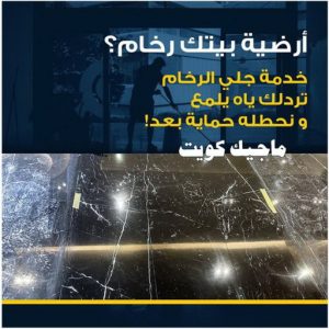 جلي رخام وارضيات جلي رخام - شركة جلي رخام - دليل وطنية📞99663955 - معلم جلي رخام - جلي رخام الكويت - رقم جلي رخام - جلي الرخام - تنظيف رخام - شركة تنظيف رخام - تلميع رخام