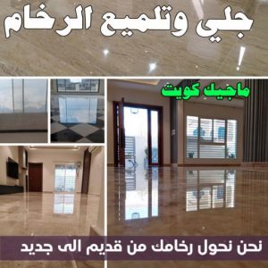 جلي وتلميع الرخام جلي رخام - شركة جلي رخام - دليل وطنية📞99663955 - معلم جلي رخام - جلي رخام الكويت - رقم جلي رخام - جلي الرخام - تنظيف رخام - شركة تنظيف رخام - تلميع رخام