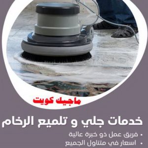 خدمات جلي رخام جلي رخام - شركة جلي رخام - دليل وطنية📞99663955 - معلم جلي رخام - جلي رخام الكويت - رقم جلي رخام - جلي الرخام - تنظيف رخام - شركة تنظيف رخام - تلميع رخام