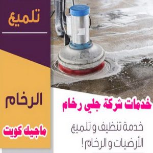 خدمات جلي رخام2 جلي رخام - شركة جلي رخام - دليل وطنية📞99663955 - معلم جلي رخام - جلي رخام الكويت - رقم جلي رخام - جلي الرخام - تنظيف رخام - شركة تنظيف رخام - تلميع رخام