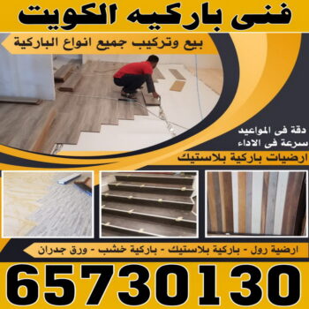 تركيب باركيه - فني تركيب باركيه - بالكويت 65730130 - تركيب باركيه الكويت - فني باركيه الكويت - معلم باركيه - فني باركيه - تركيب ارضيات باركيه