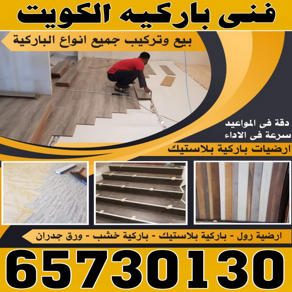 تركيب باركيه - فني تركيب باركيه - بالكويت 65730130 - تركيب باركيه الكويت - فني باركيه الكويت - معلم باركيه - فني باركيه - تركيب ارضيات باركيه