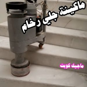 ماكينة جلي رخام جلي رخام - شركة جلي رخام - دليل وطنية📞99663955 - معلم جلي رخام - جلي رخام الكويت - رقم جلي رخام - جلي الرخام - تنظيف رخام - شركة تنظيف رخام - تلميع رخام