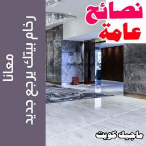 نصائح عامة جلي رخام - شركة جلي رخام - دليل وطنية📞99663955 - معلم جلي رخام - جلي رخام الكويت - رقم جلي رخام - جلي الرخام - تنظيف رخام - شركة تنظيف رخام - تلميع رخام