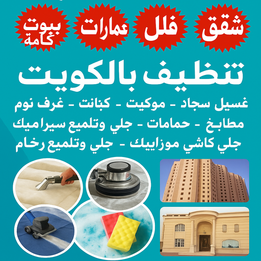 تنظيف بالساعة - تنظيف باليوم - بالكويت - تنظيف منازل - شركة تنظيف - تنظيف بالكويت - غسيل سجاد - تنظيف منازل الكويت - شركة تنظيف منازل الكويت 1 تنظيف بالساعة - تنظيف باليوم - بالكويت - تنظيف منازل - شركة تنظيف - تنظيف بالكويت - غسيل سجاد - تنظيف منازل الكويت - شركة تنظيف منازل الكويت