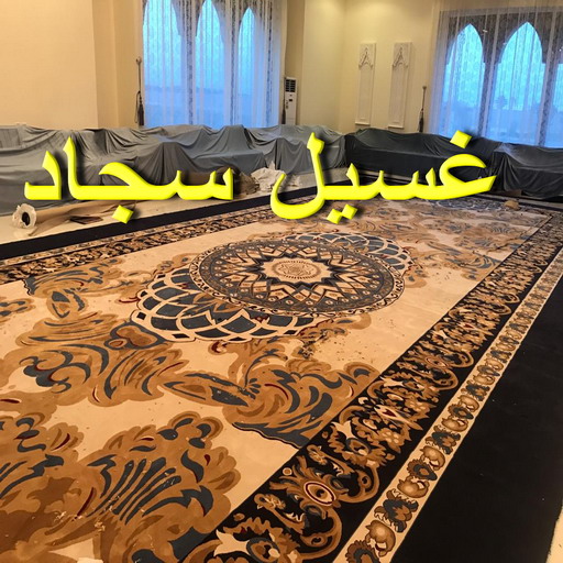 غسيل سجاد الجهراء - دليل وطنية📞99663955 - غسيل السجاد - غسيل سجاد رخيص - رقم غسيل سجاد - مصبغة غسيل سجاد - تنظيف سجاد - فني سجاد