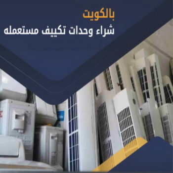 شراء مكيفات - ابومحمد📞94189775 - شراء مكيفات مستعملة - شراء وحدات تكييف - نشتري التكييف - نشتري المكيفات المستعمله - شراء اثاث - شراء اثاث مستعمل - شراء اجهزة رياضية