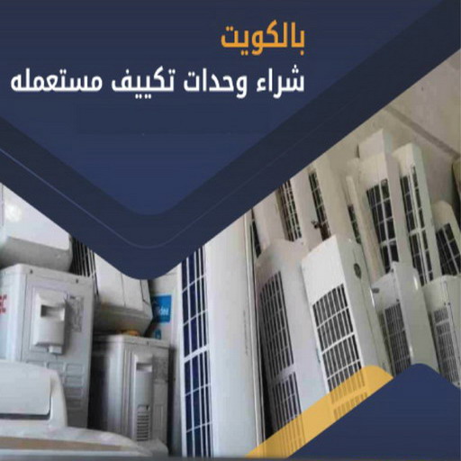 شراء مكيفات - ابومحمد📞94189775 - شراء مكيفات مستعملة - شراء وحدات تكييف - نشتري التكييف - نشتري المكيفات المستعمله - شراء اثاث - شراء اثاث مستعمل - شراء اجهزة رياضية 1 شراء مكيفات - ابومحمد📞94189775 - شراء مكيفات مستعملة - شراء وحدات تكييف - نشتري التكييف - نشتري المكيفات المستعمله - شراء اثاث - شراء اثاث مستعمل - شراء اجهزة رياضية