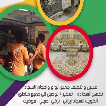 غسيل سجاد رخيص - غسيل سجاد بالكويت - دليل وطنية📞99663955 - تنظيف السجاد - غسيل السجاد - غسيل سجاد الفروانية - غسيل سجاد الجهراء - شركة تنظيف سجاد