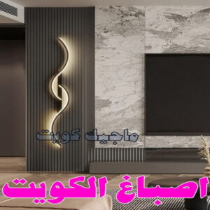 اصباغ الكويت