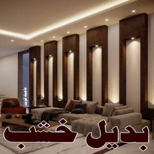 بديل خشب