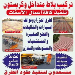 كربستون - مقاول كربستون - معلم بلاط📞55586380 - بلاط متداخل -تركيب بلاط متداخل - مقاول بلاط - معلم بلاط - بلاط موزاييك - تركيب بلاط - تركيب كربستون - بلاط انترلوك - ارضيات انترلوك 11 تركيب كربستون1111 1000 كربستون - مقاول كربستون - معلم بلاط📞55586380 - بلاط متداخل -تركيب بلاط متداخل - مقاول بلاط - معلم بلاط - بلاط موزاييك - تركيب بلاط - تركيب كربستون - بلاط انترلوك - ارضيات انترلوك