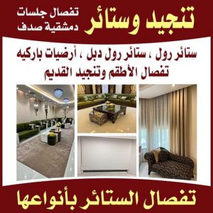 تنجيد وستائر