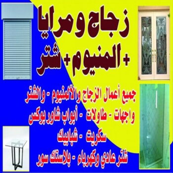 زجاج - زجاج ومرايا - فني ستيل - ناصر باكستاني📞65100045 - فني زجاج - فني مرايا - تركيب زجاج - تركيب جام - فني زجاج ومرايا - زجاج ومرايا الكويت - فني استيل وجام