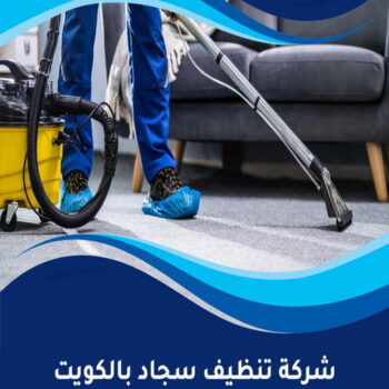 غسيل سجاد رخيص - غسيل السجاد 50464050 - غسيل سجاد بالكويت - تنظيف السجاد - غسيل السجاد - غسيل سجاد الفروانية - غسيل سجاد الجهراء - غسيل السجاد في الكويت