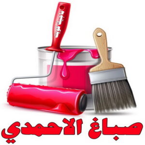 صباغ الاحمدي