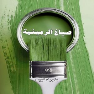 صباغ الرميثية صباغ حولي - اصباغ حولي - عبدالله📞60057751 - صباغ حولي رخيص - رقم صباغ حولي - صباغين حولي - صباغ بحولي - صباغ في حولي - صباغ سلوي - صباغ مشرف