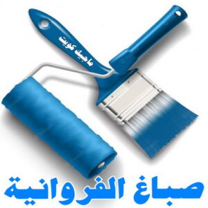 صباغ الفروانية