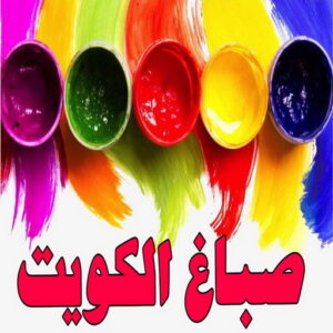 صباغ الكويت