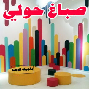 صباغ حولي