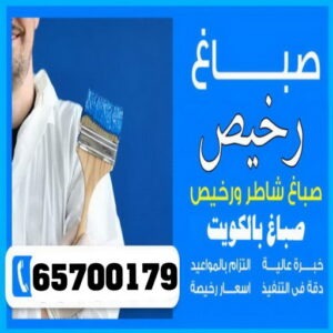 صباغ رخيص بالكويت صباغ رخيص – صباغ - صباغ الكويت – ابوسلمان📞65700179 – رقم صباغ رخيص - صباغ شاطر – صباغ منازل – صباغ ممتاز – اصباغ الكويت – صباغ هندي - صباغ الجهراء – صباغ الفروانية