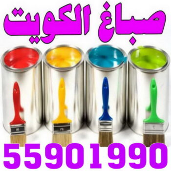صباغ الصبية - اصباغ الصبية - ابوسلمان📞65700179 - صباغ رخيص - رقم صباغ رخيص - رقم صباغ - صباغ شاطر - صباغ خشب - اصباغ جوتن - اصباغ الكويت - صباغين - صباغ الكويت