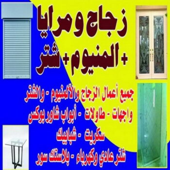 تركيب زجاج - فني زجاج - ناصر باكستاني📞65100045 - تفصيل زجاج - زجاج سيكوريت - تركيب زجاج سيكوريت - معلم زجاج - زجاج شاور بوكس - تركيب مرايا - زجاج ومرايا - سيكوريت