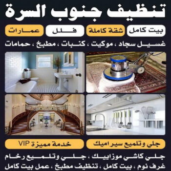 شركة تنظيف السرة - دليل وطنية📞99663955 - شركة تنظيف جنوب السرة - رقم شركة تنظيف السرة - تنظيف شقق السرة - تنظيف جنوب السرة - تنظيف منازل السرة - تنظيف منازل جنوب السرة