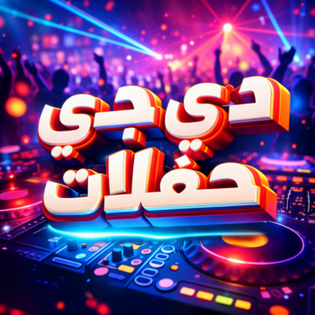 دي جي - دي جي الكويت - الاتصال 99416170 - تأجير دي جي - دي جي سماعات - ارقام دي جي - رقم دي جي - دي جي افراح - دي جي مناسبات - دي جي حفلات