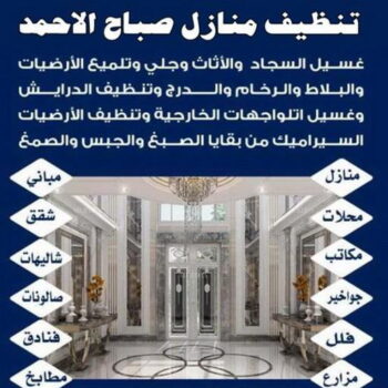 تنظيف صباح الاحمد - شركة تنظيف صباح الاحمد - دليل وطنية📞99663955 - شركة تنظيف منازل صباح الاحمد - تنظيف منازل صباح الاحمد