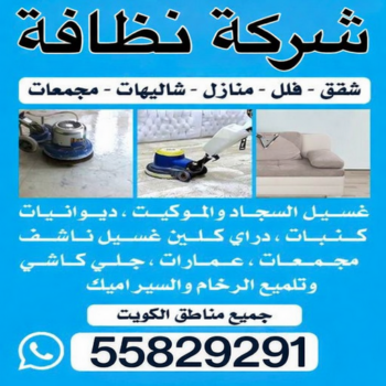 شركة نظافة - شركة نظافة رخيص - بالكويت 55829291 - شركة نظافة الكويت - شركة تنظيف رخيص - شركات نظافة - رقم شركة نظافة - تنظيف منازل رخيص