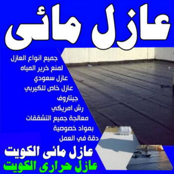 عازل مائي - عازل مائي الكويت - ابومحمد📞66692372 - مقاول عازل مائي - العزل المائي - عازل مائي جوتن - عازل مائي حمامات - عازل مائي اسطح